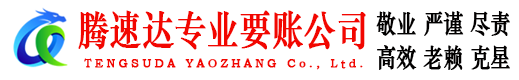 永安腾速达讨账公司