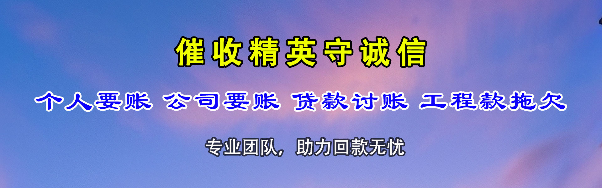 永安讨债公司
